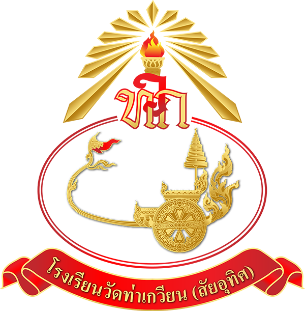 โลโก้โรงเรียนวัดท่าเกวียน